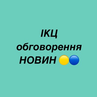 Telegram group profile photo for ІКЦ | ТЕТІЇВСЬКА ГРОМАДА ОБГОВОРЕННЯ НОВИН 🟡🔵
