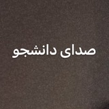 Telegram profile photo for صدای دانشجویان تهران جنوب
