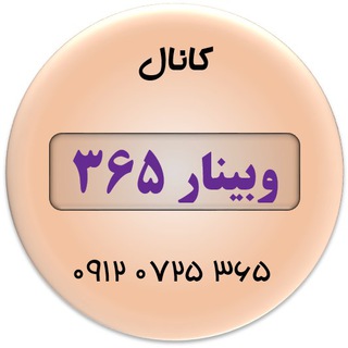 Telegram profile photo for وبینار 365 | مولتی 365