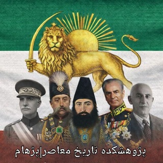 Telegram profile photo for پژوهشکده تاریخ معاصر|پژهام