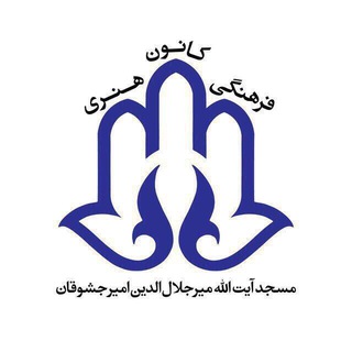 Telegram profile photo for کانون فرهنگی و هنری مسجد حضرت آیت الله میرجلال الدین امیرجشوقان
