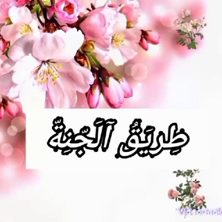 Telegram profile photo for 🌺 طريق الجنة🌺
