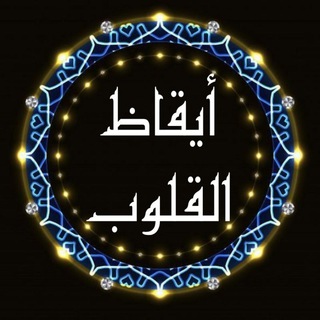 Telegram profile photo for أيقاظ القلوب