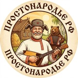 Telegram profile photo for ПростоНародье РФ