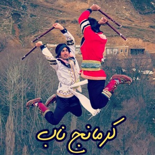 Telegram profile photo for کرمانج ناب