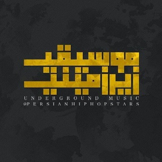 Telegram profile photo for 🎙 موسیقی زیرزمینی 🎶