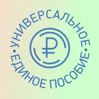Telegram profile photo for Единое пособие | Зачисления по всем регионам России | Детские пособия