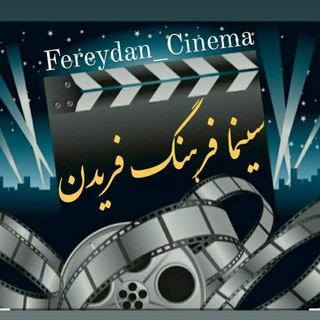 Telegram profile photo for سینما فرهنگ فریدن