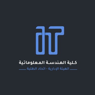 Telegram profile photo for الهيئة الطلابية | IT Homs