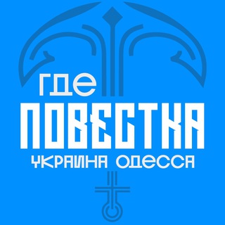 Telegram profile photo for Где повестки Одесса?