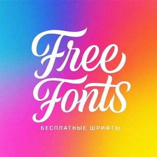 Telegram profile photo for Free Fonts | бесплатные шрифты 🎨