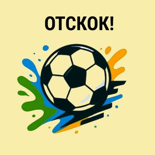 Telegram profile photo for ОТСКОК!