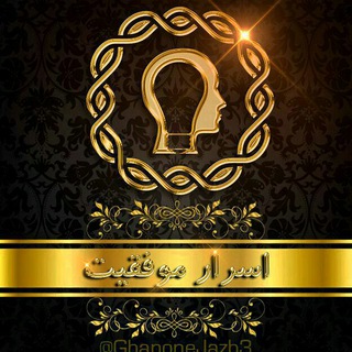 Telegram profile photo for ✔💯اسرار موفقیت 💥💥💥
