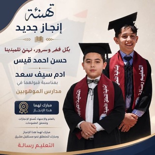 Telegram profile photo for سنتر_اختبارات ذكاء_ عباقرة الغد_ قدرات_متميزين_تسريع🚀موهوبين_ تأهيل للدخول الى مدارس الموهوبين المتميزين للست شيرين 🤍