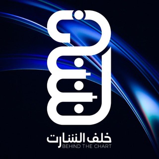 Telegram profile photo for Behind The Chart / خلف الشارت