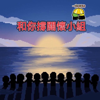 Telegram profile photo for 和你撐關懷小組