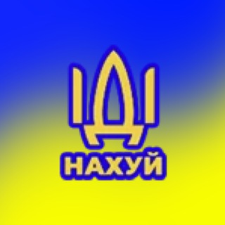 Telegram profile photo for ІДІ НАХУЙ