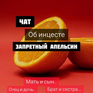 Telegram profile photo for Приватный чат - ЗАПРЕТНЫЙ АПЕЛЬСИН!