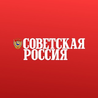 Telegram profile photo for Газета «Советская Россия»