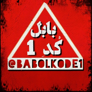 Telegram profile photo for بابل کُدِ یک
