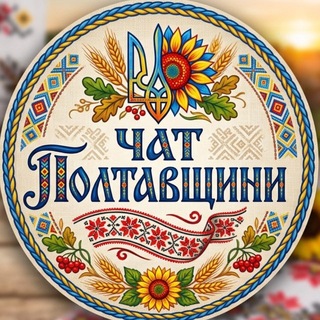 Telegram profile photo for 💬 Чат Полтавщини