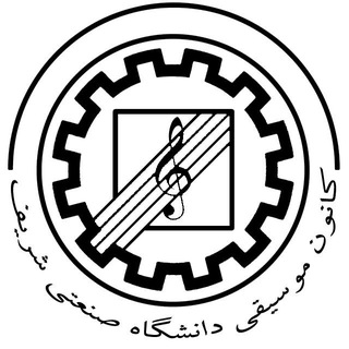 Telegram profile photo for کانون موسیقی دانشگاه صنعتی شریف