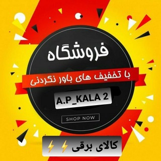Telegram profile photo for پخش کالای برقی A.P_KALA 2 (آذرپخش۲)