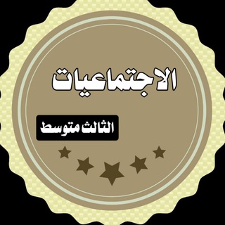 Telegram profile photo for اجتماعيات الثالث متوسط