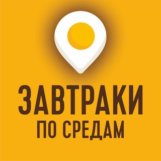 Telegram profile photo for 🇷🇺 ЗАВТРАКИ по средам • Чебоксары