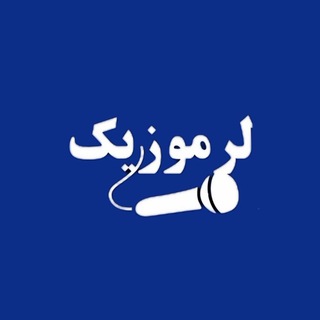 Telegram profile photo for لرموزیک