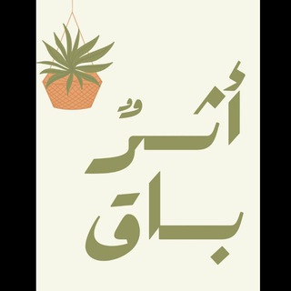 Telegram profile photo for أثــرُُ بــــاق🌿
