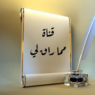 Telegram profile photo for ✍️ قنـ🌹ـاة مما راق لي 🌿.