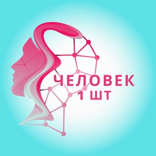 Telegram profile photo for Человек, 1 шт.