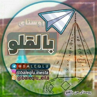 Telegram profile photo for روستای من بالقلو