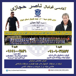 Telegram profile photo for آكادمی فوتبال ناصرحجازی