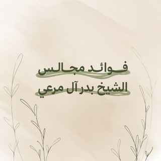 Telegram profile photo for فوائد مجالس الشيخ بدر آل مرعي