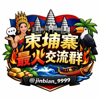 Telegram profile photo for 🇰🇭 全柬最火🔥交流群