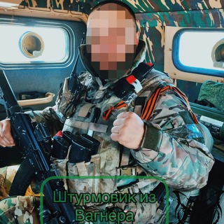 Telegram profile photo for Штурмовик из Вагнера 🇷🇺