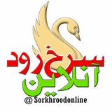 Telegram profile photo for سرخ رود آنلاین