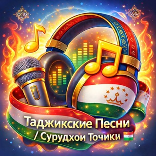 Telegram profile photo for Таджикские Песни / Сурудхои Точики 🇭🇺