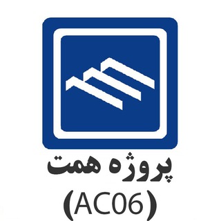 Telegram profile photo for سهامداران پروژه همت (AC06) شرکت تعاونی