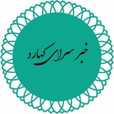 Telegram profile photo for خبرسرای کهارد