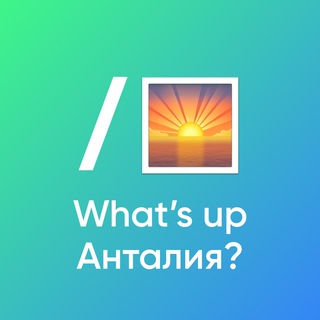 Telegram profile photo for What’s up Анталия?