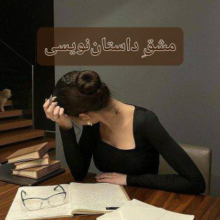 Telegram group profile photo for ✍️مشق داستاننویسی|مرکز مطالعات ادبی ایران
