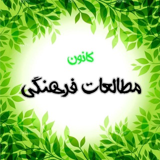 Telegram profile photo for کانون مطالعات فرهنگی📚