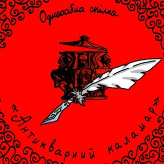 Telegram profile photo for Одноосібна спілка "Антикварний каламар": лімбо