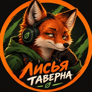 Telegram profile photo for ЛисьяТаверна