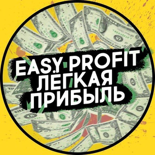 Telegram profile photo for EASY PROFIT | Блог 🔥💰