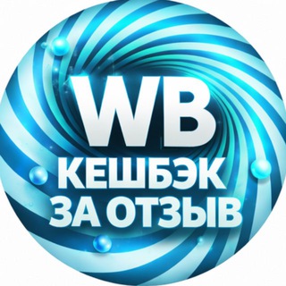 Telegram profile photo for Кэшбек за отзыв/ Кэшбэк / Бесплатно / Товары за отзыв / Выкуп / Раздачи / Халява / Wildberries / Кешбэк