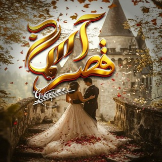 Telegram profile photo for کـََِِانـَِال قصـَُِـَُِـَُِـرآسـََُِِـَُِـَُِـَُِمان
